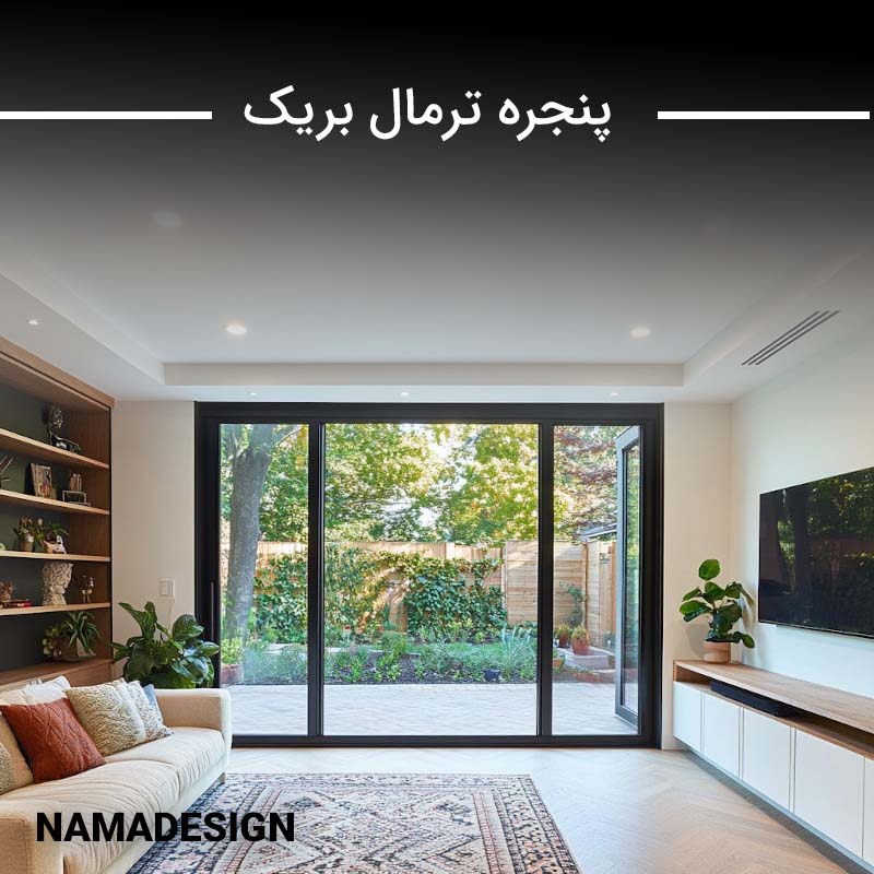 بررسی کامل پنجره ترمال بریک