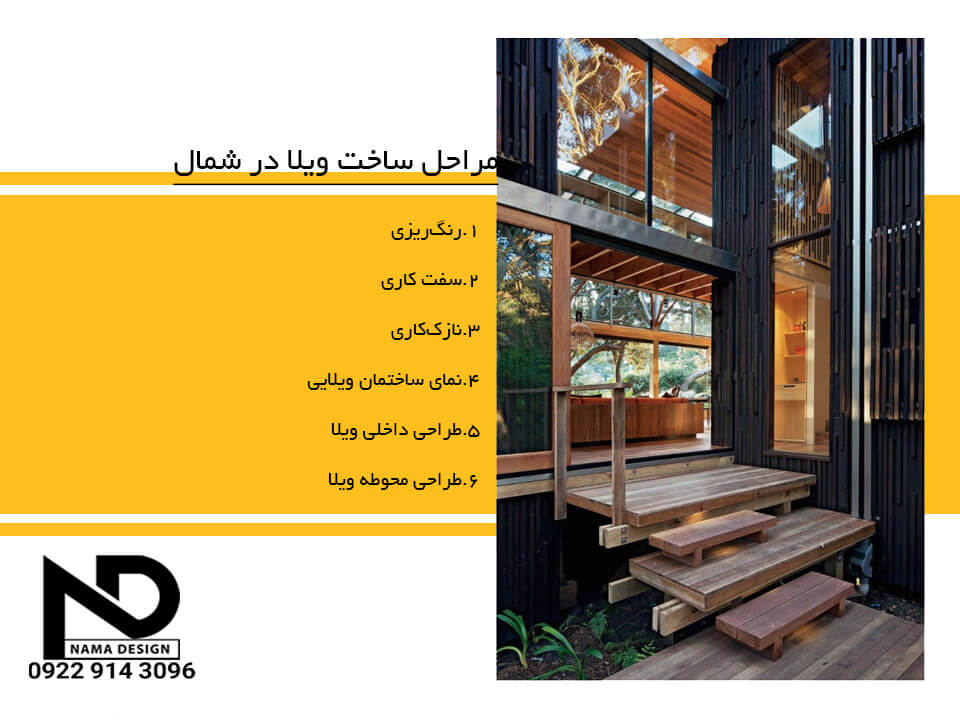 طراحی ویلا در شمال 6 مراحل ساخت ویلا