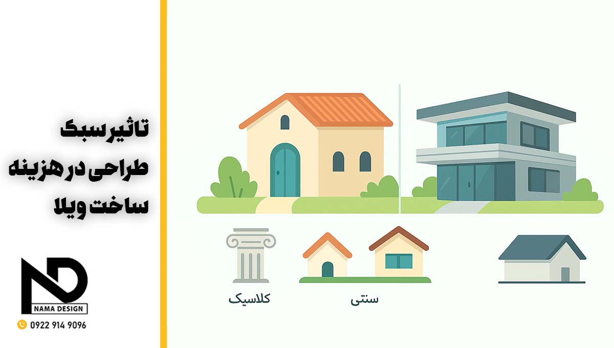 تاثیر سبک در هزینه ساخت ویلا
