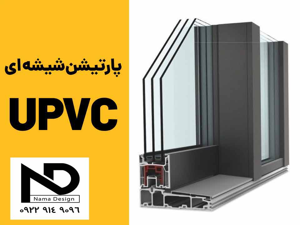 طراحی و ارجای پارتیشن شیشه ای UPVC 1