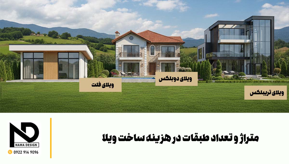 متراژ در هزینه ساخت ویلا