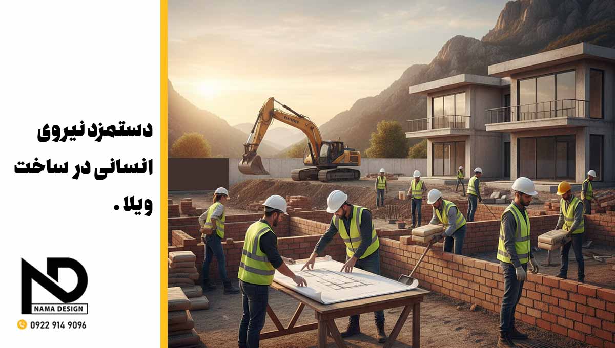 نیروی انسانی در ساخت ویلا