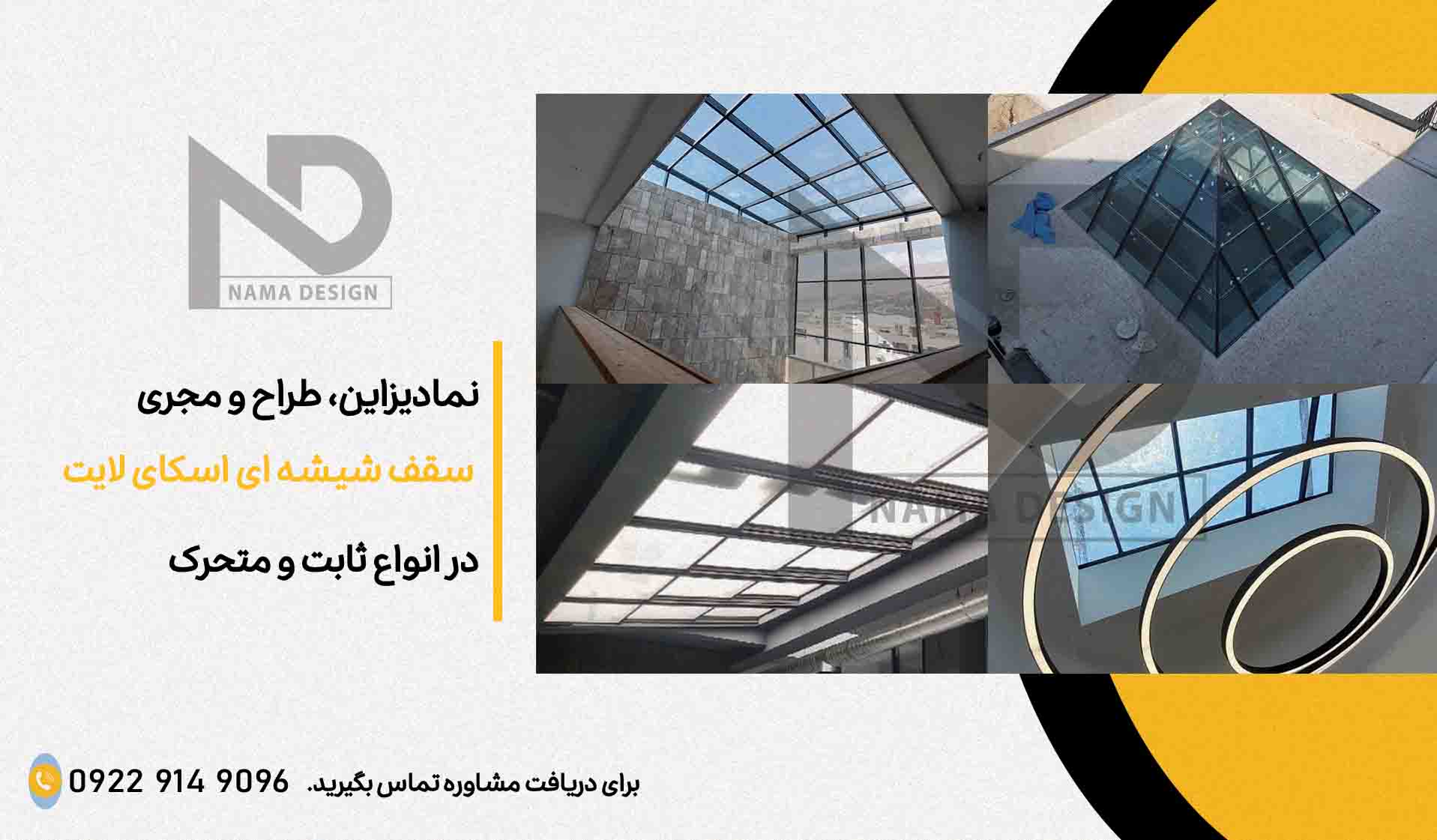 اجرای سقف اسکای لایت