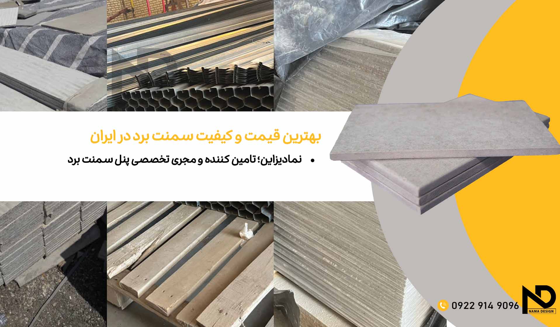 تولید کننده سمنت برد در ایران