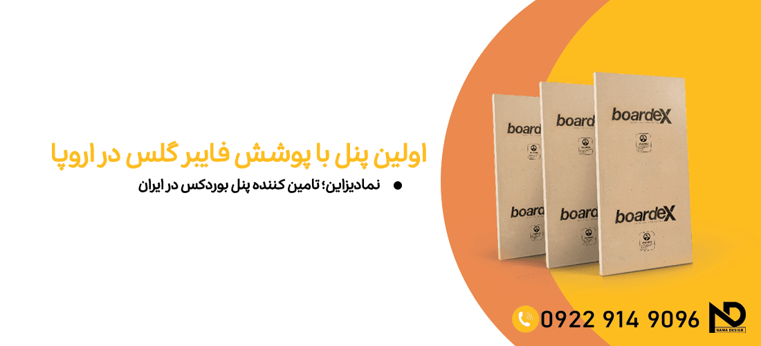 نمادیزاین تامین کننده بوردکس ایران