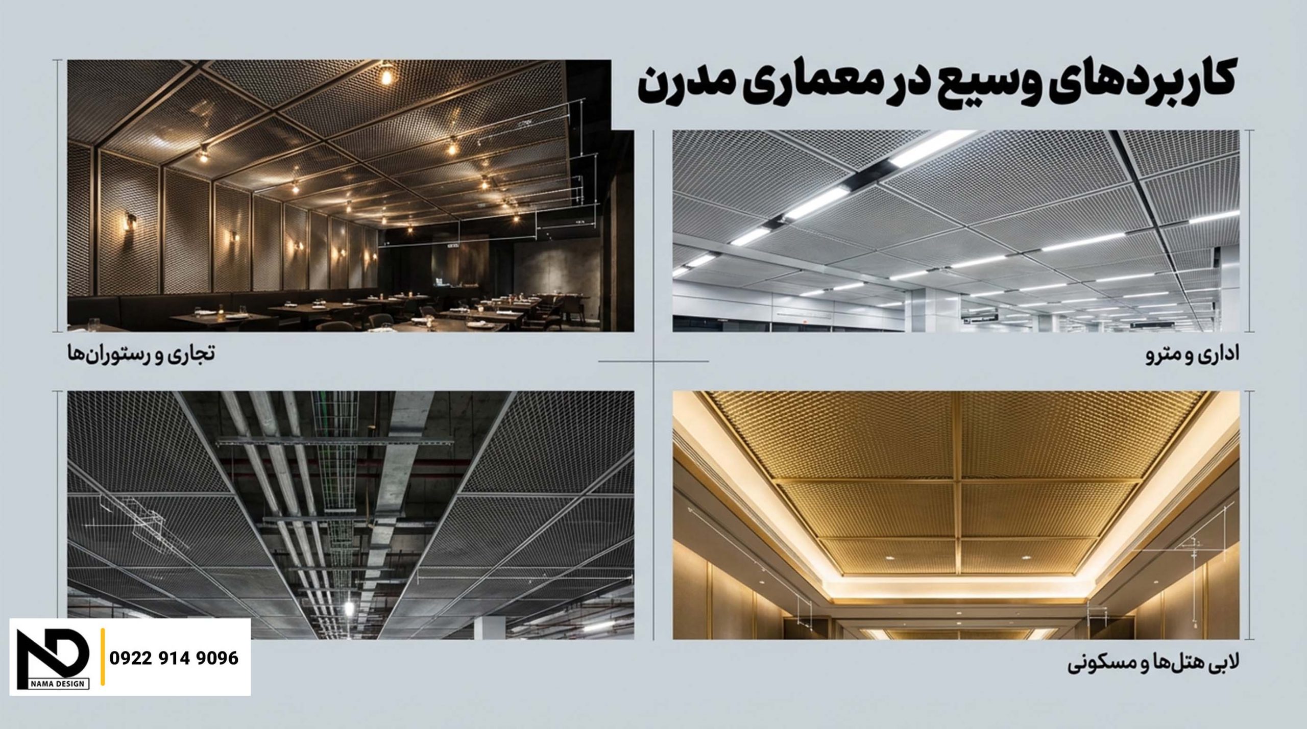 کاربرد سقف استرچ متال