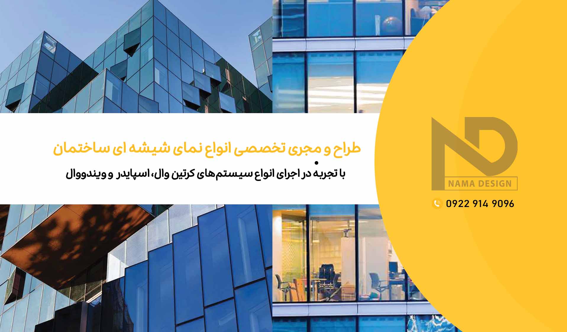 بنر نمای شیشه ای ساختمان