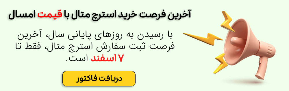 تخفیف اسفند استرچ متال