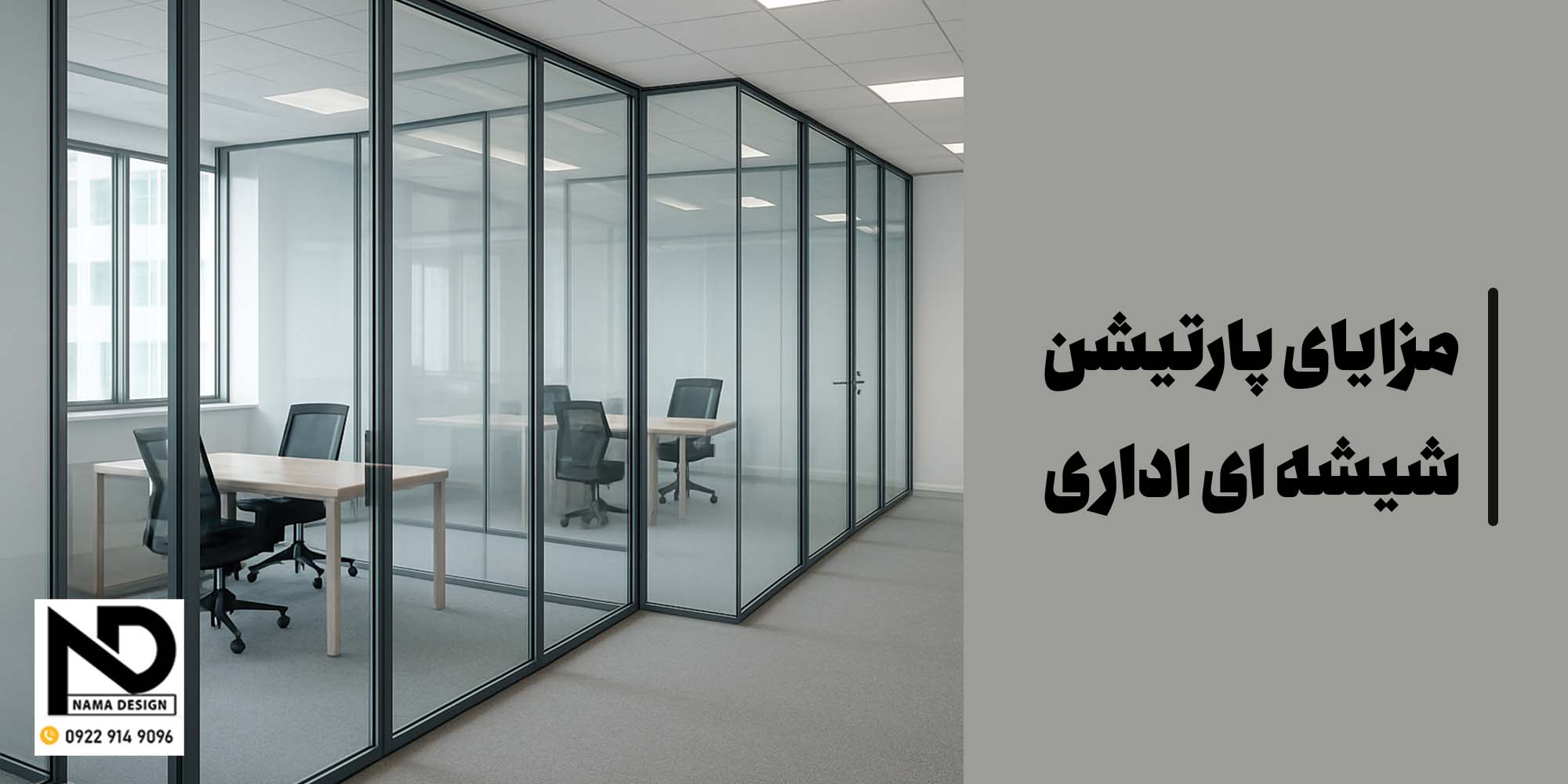 مزایای پارتیشن شیشه ای اداری