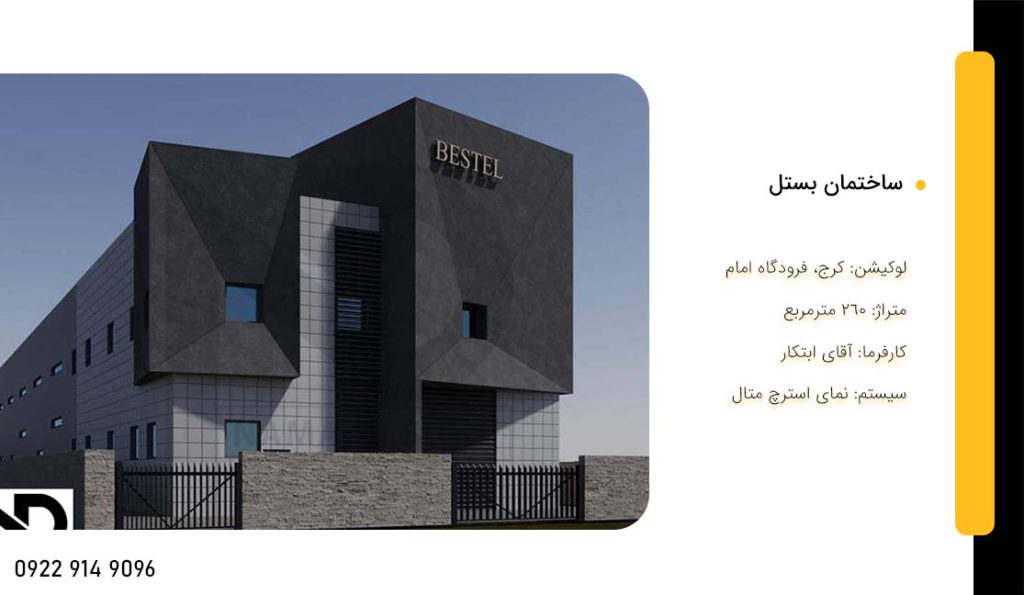 ساختمان بستل