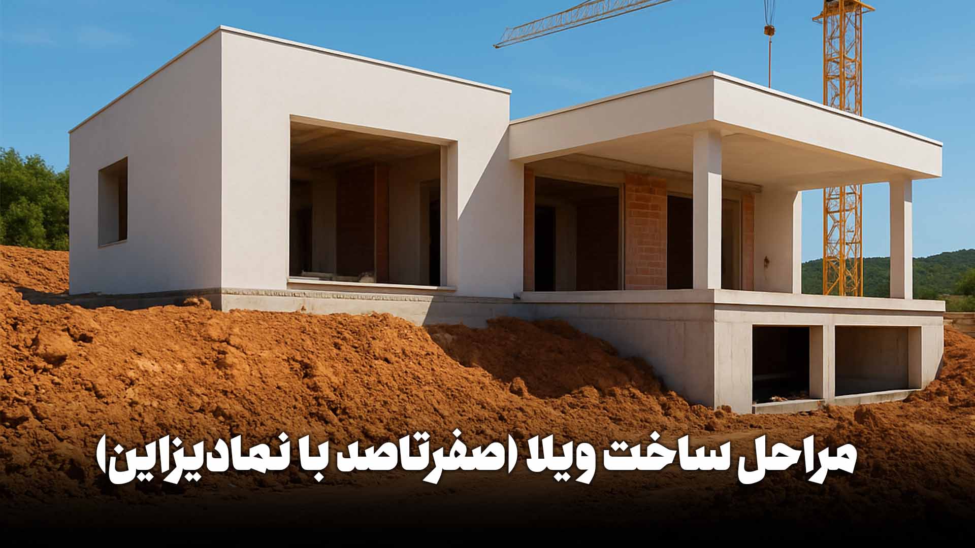 ساخت ویلا