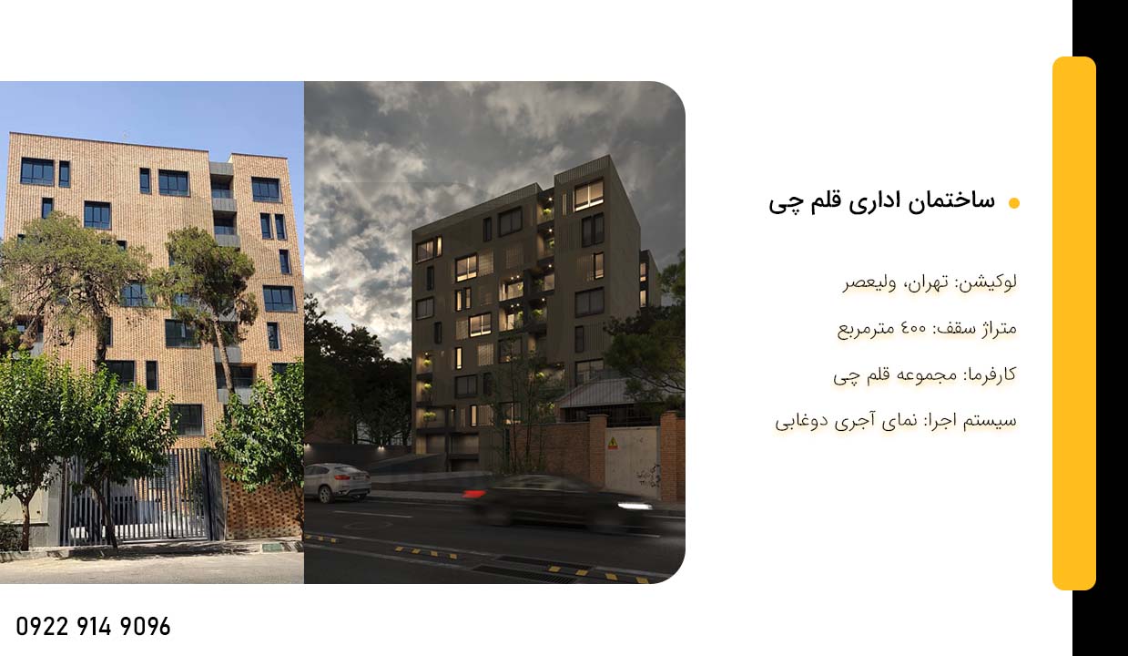 ساختمان اداری قلم چی