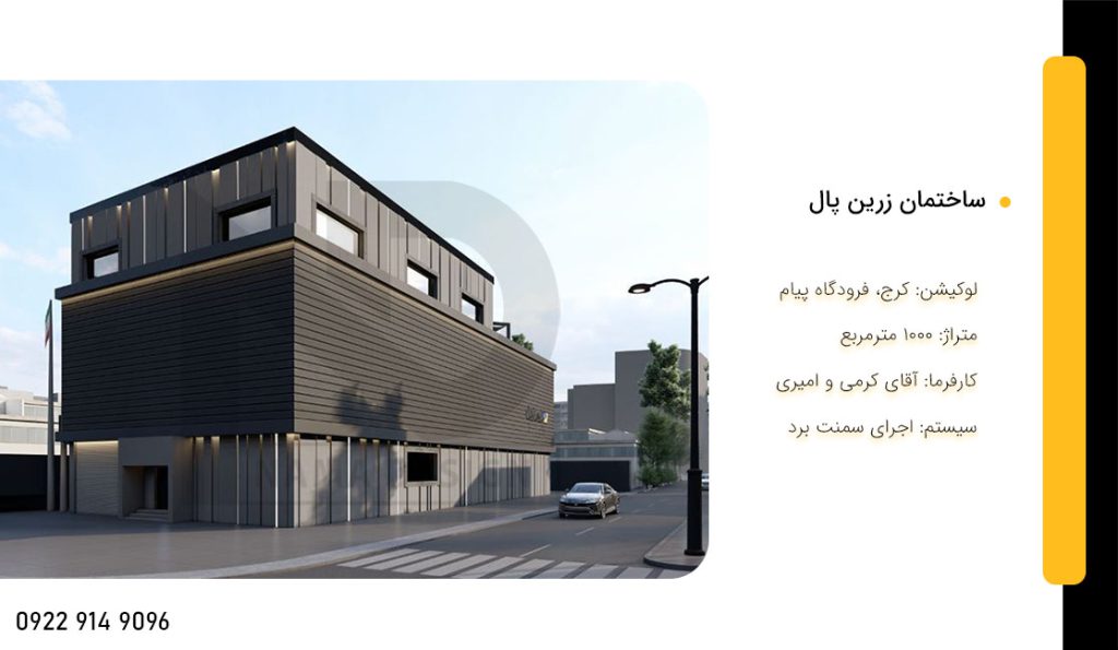 ساختمان زرین پال