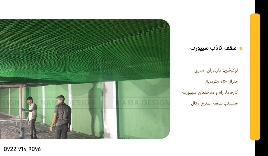 سقف کاذب سیپورت