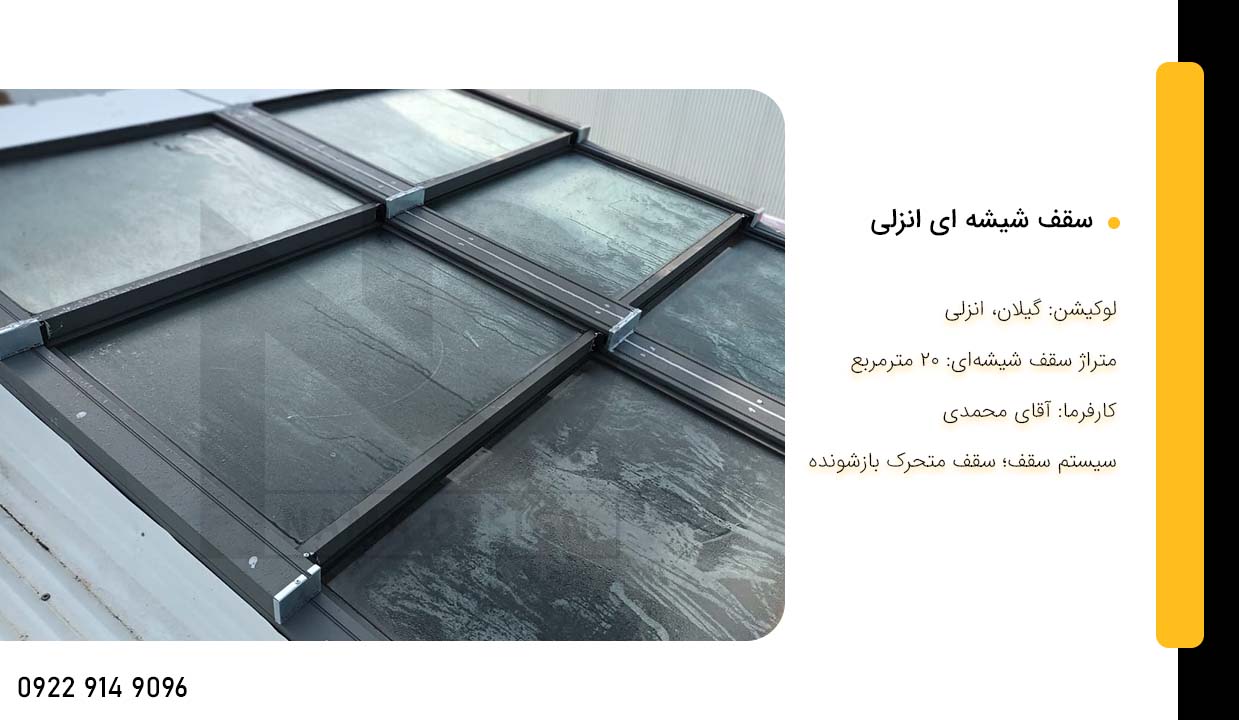 سقف شیشه ای متحرک انزلی