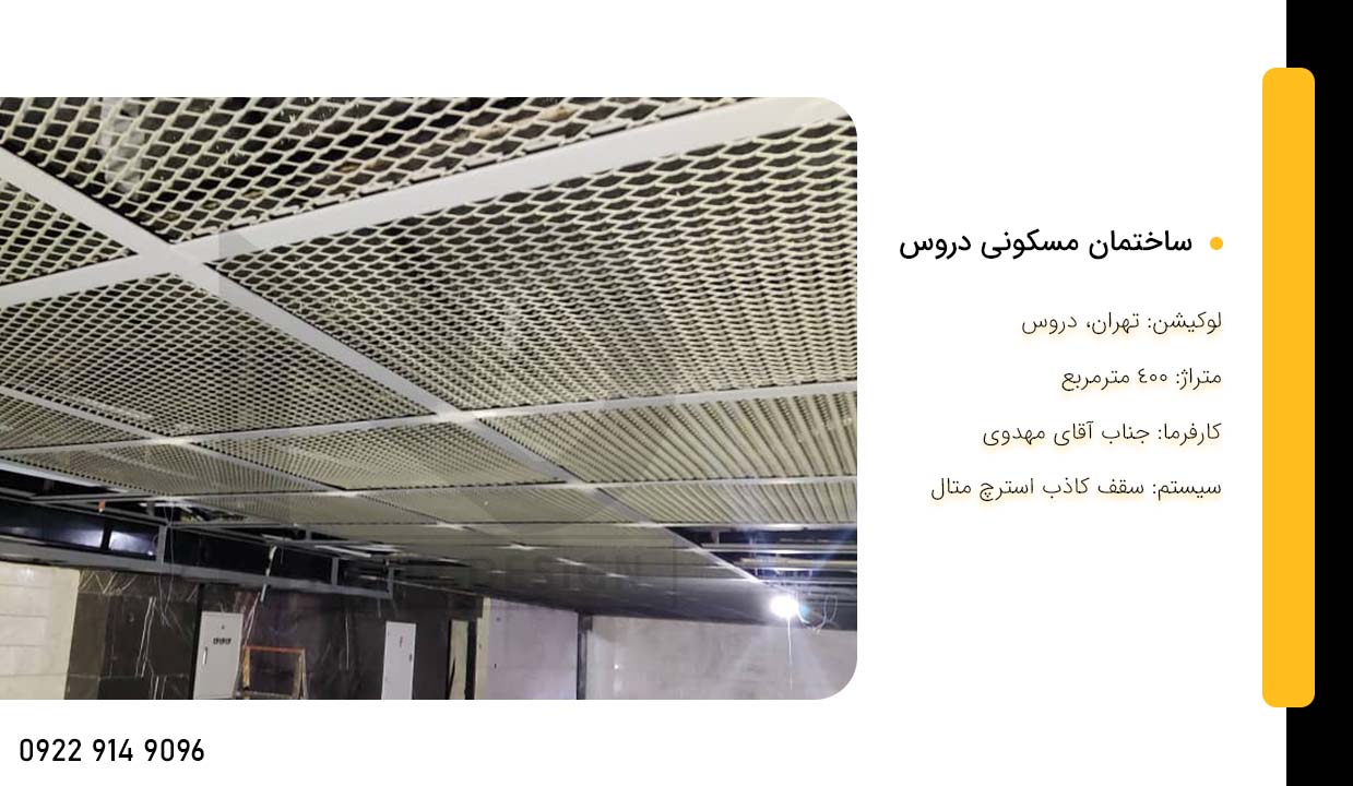 سقف کاذب دروس
