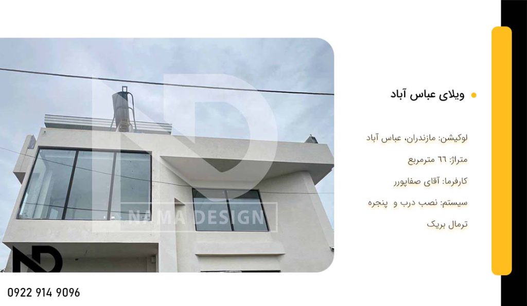 ویلای عباس آباد