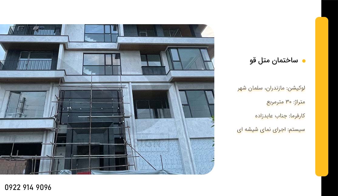 کرتین وال متل قو